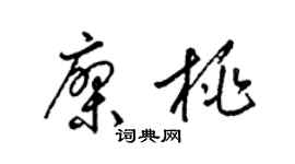 梁錦英廖桃草書個性簽名怎么寫