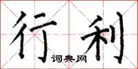 何伯昌行利楷書怎么寫