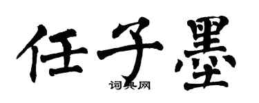 翁闓運任子墨楷書個性簽名怎么寫