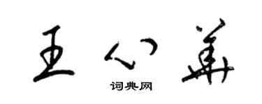 梁錦英王心華草書個性簽名怎么寫
