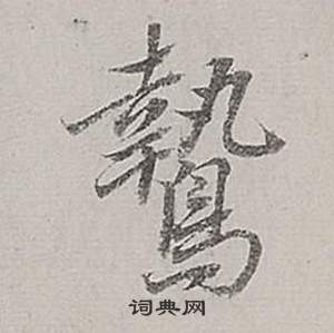 慼草書書法_慼字書法_草書字典