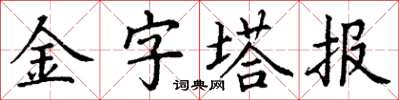 丁謙金字塔報楷書怎么寫
