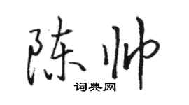 駱恆光陳帥行書個性簽名怎么寫