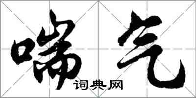 胡問遂喘氣行書怎么寫