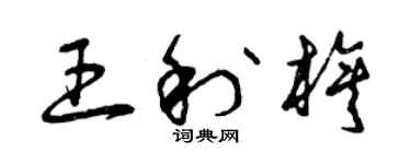 曾慶福王利旗草書個性簽名怎么寫