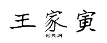 袁強王家寅楷書個性簽名怎么寫