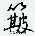 堵草書怎么寫好看_堵硬筆草書書法_堵鋼筆草書字帖