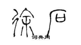 陳聲遠徐石篆書個性簽名怎么寫