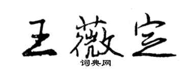 曾慶福王薇定行書個性簽名怎么寫