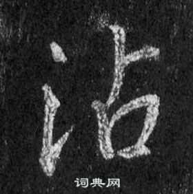 王羲之在懷仁集聖教序中寫的沾