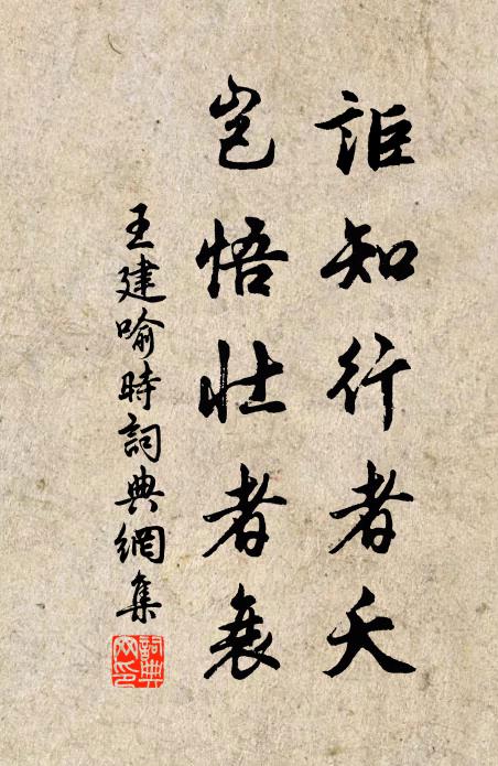 春秋雖自魯麟絕,禮樂蓋先秦火亡 詩詞名句