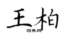 丁謙王柏楷書個性簽名怎么寫