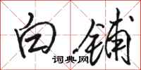駱恆光白鋪行書怎么寫