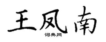 丁謙王鳳南楷書個性簽名怎么寫