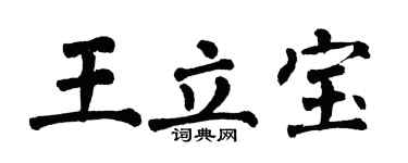 翁闓運王立寶楷書個性簽名怎么寫