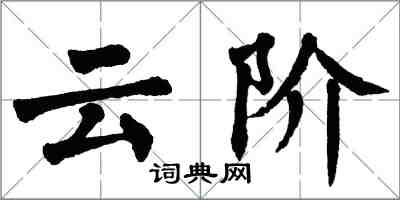 翁闓運雲階楷書怎么寫
