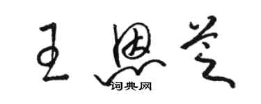 駱恆光王恩芝草書個性簽名怎么寫