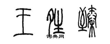 陳墨王晴臻篆書個性簽名怎么寫