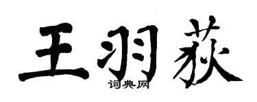 翁闓運王羽荻楷書個性簽名怎么寫