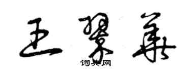 曾慶福王翠華草書個性簽名怎么寫
