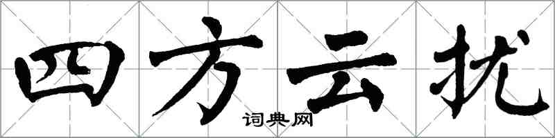翁闓運四方雲擾楷書怎么寫