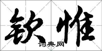 胡問遂欽惟行書怎么寫