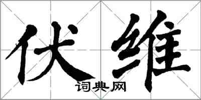 翁闓運伏維楷書怎么寫