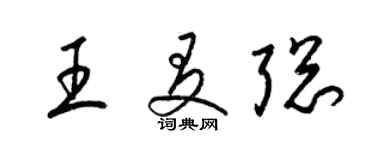 梁錦英王友聰草書個性簽名怎么寫