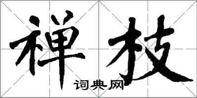 翁闓運禪枝楷書怎么寫