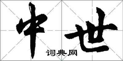 胡問遂中世行書怎么寫