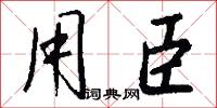 用軍的意思_用軍的解釋_國語詞典
