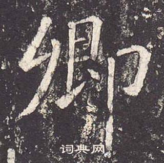 鄭雲逵在李廣業碑中寫的卿