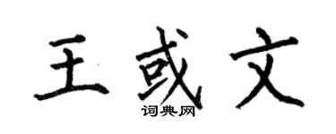 何伯昌王或文楷書個性簽名怎么寫
