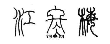 陳墨江冬梅篆書個性簽名怎么寫