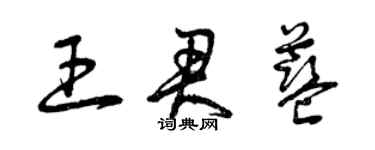 曾慶福王君藍草書個性簽名怎么寫