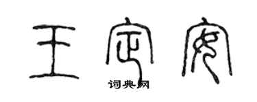 陳聲遠王定安篆書個性簽名怎么寫