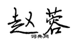 曾慶福趙蓉行書個性簽名怎么寫