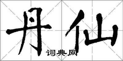 翁闓運丹仙楷書怎么寫