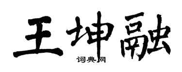 翁闓運王坤融楷書個性簽名怎么寫