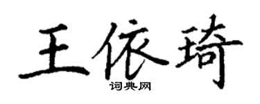 丁謙王依琦楷書個性簽名怎么寫