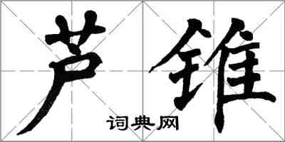 翁闓運蘆錐楷書怎么寫