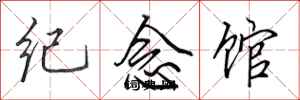 田英章紀念館行書怎么寫