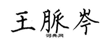 何伯昌王脈岑楷書個性簽名怎么寫