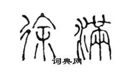 陳聲遠徐滿篆書個性簽名怎么寫