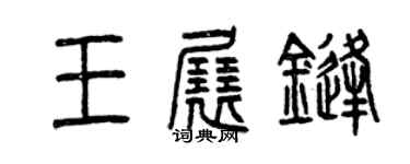 曾慶福王展鋒篆書個性簽名怎么寫