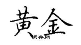 丁謙黃金楷書個性簽名怎么寫