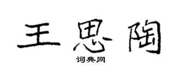 袁強王思陶楷書個性簽名怎么寫