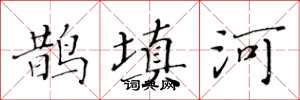 黃華生鵲填河楷書怎么寫