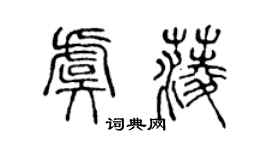 陳聲遠虞菱篆書個性簽名怎么寫