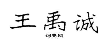 袁強王禹誠楷書個性簽名怎么寫